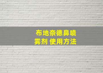 布地奈德鼻喷雾剂 使用方法